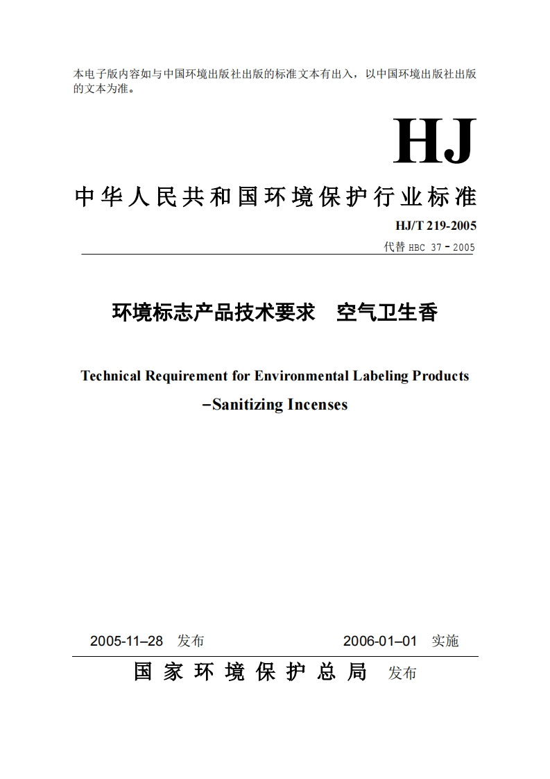 环境标志产品技术要求空气卫生香（HJT219-2005）现行国家强制性标准规范