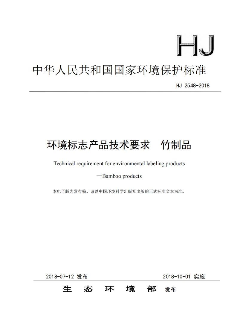 环境标志产品技术要求竹制品（HJ2548-2018）现行国家强制性标准规范