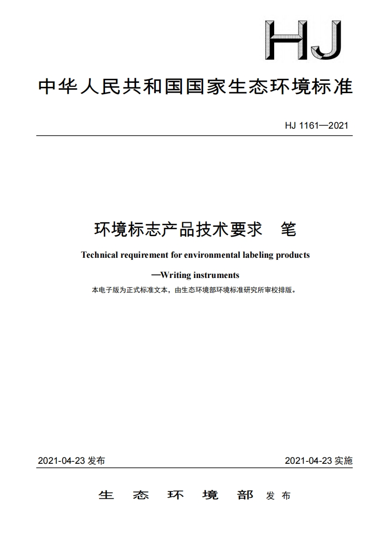 环境标志产品技术要求笔（HJ1161-2021）现行国家强制性标准规范