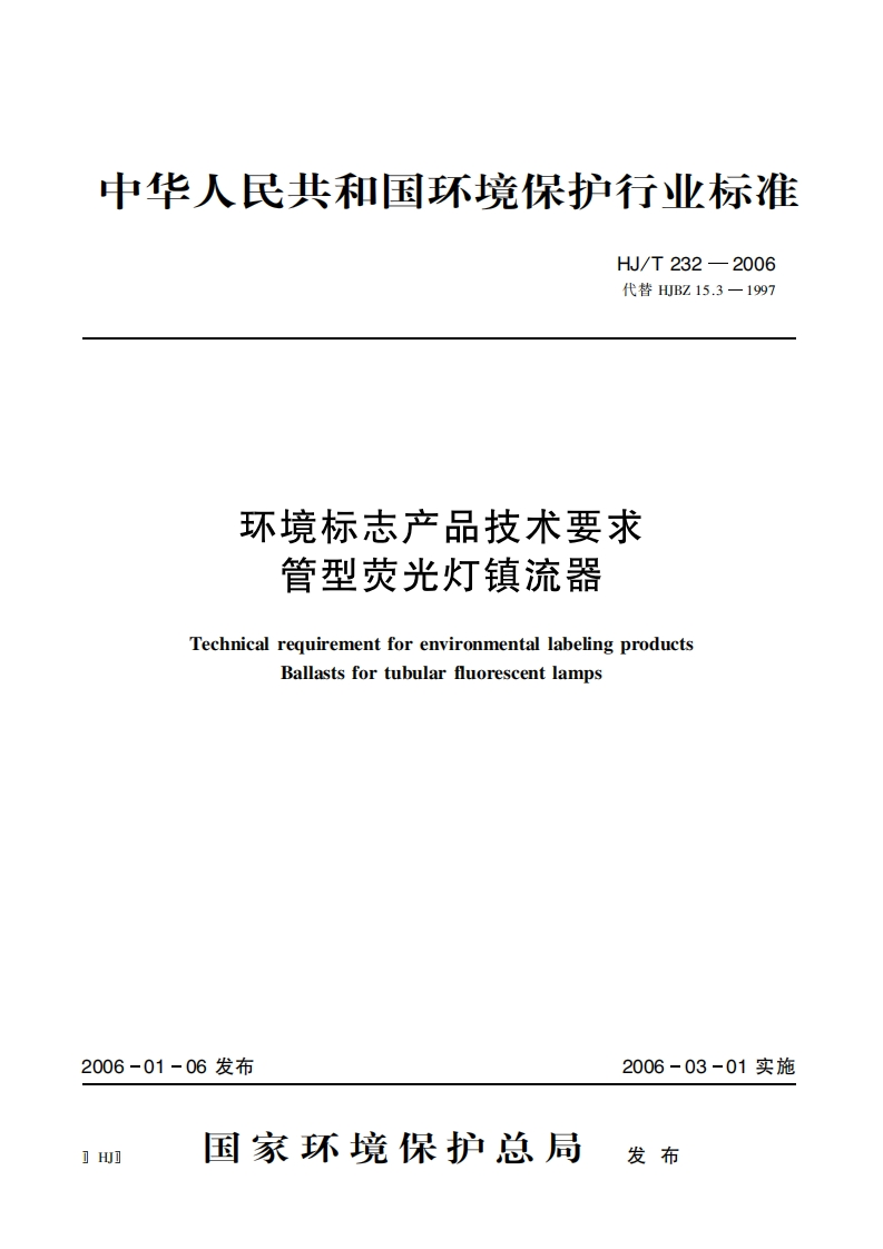 环境标志产品技术要求管型荧光灯镇流器（HJT232-2006）现行国家强制性标准规范