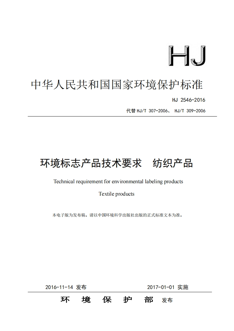 环境标志产品技术要求纺织产品（HJ2546-2016）现行国家强制性标准规范