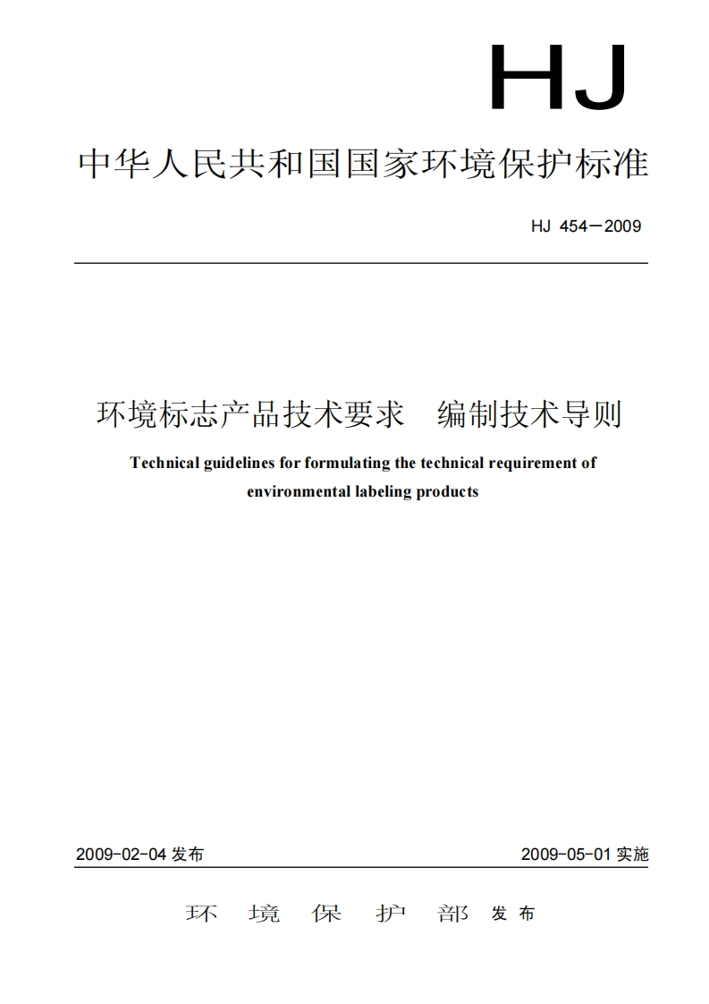 环境标志产品技术要求编制技术导则（HJ454-2009）_2现行国家强制性标准规范