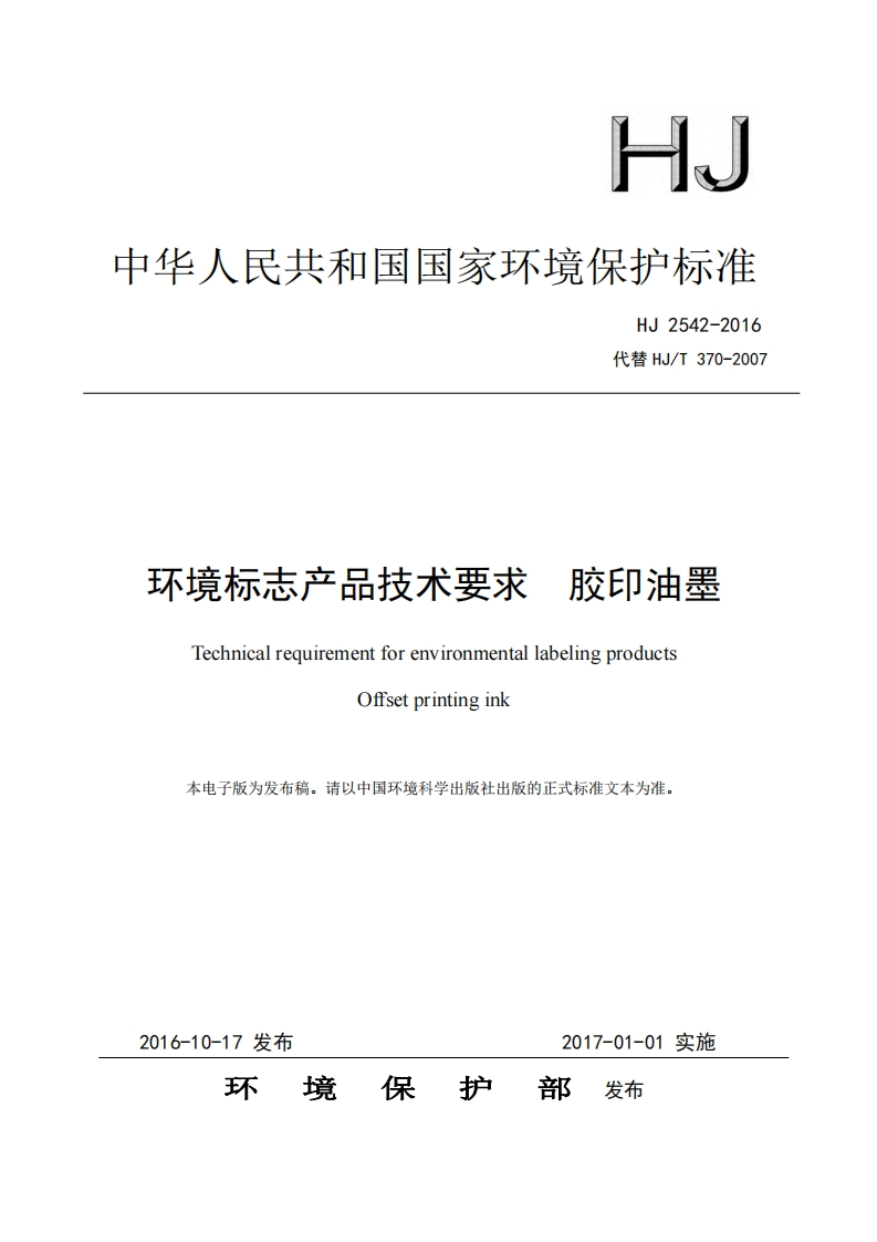 环境标志产品技术要求胶印油墨（HJ2542-2016）现行国家强制性标准规范