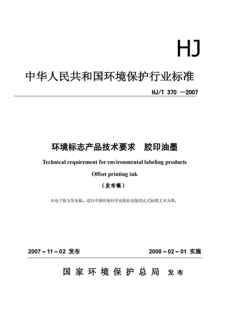 环境标志产品技术要求胶印油墨（HJT370-2007）现行国家强制性标准规范