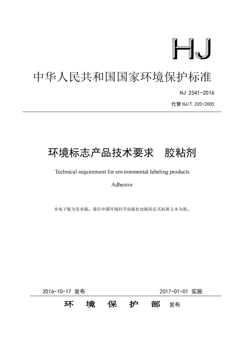 环境标志产品技术要求胶粘剂（HJ2541-2016）现行国家强制性标准规范