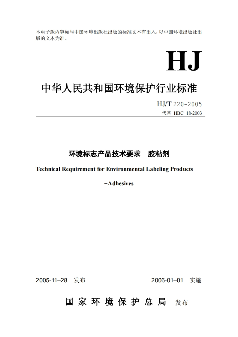 环境标志产品技术要求胶粘剂（HJT220-2005）现行国家强制性标准规范