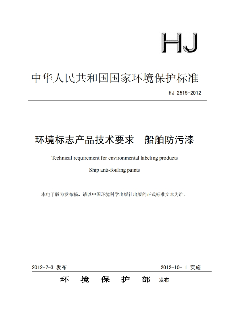 环境标志产品技术要求船舶防污漆（HJ2515-2012）现行国家强制性标准规范