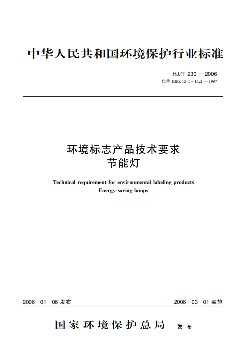 环境标志产品技术要求节能灯（HJT230-2006）现行国家强制性标准规范