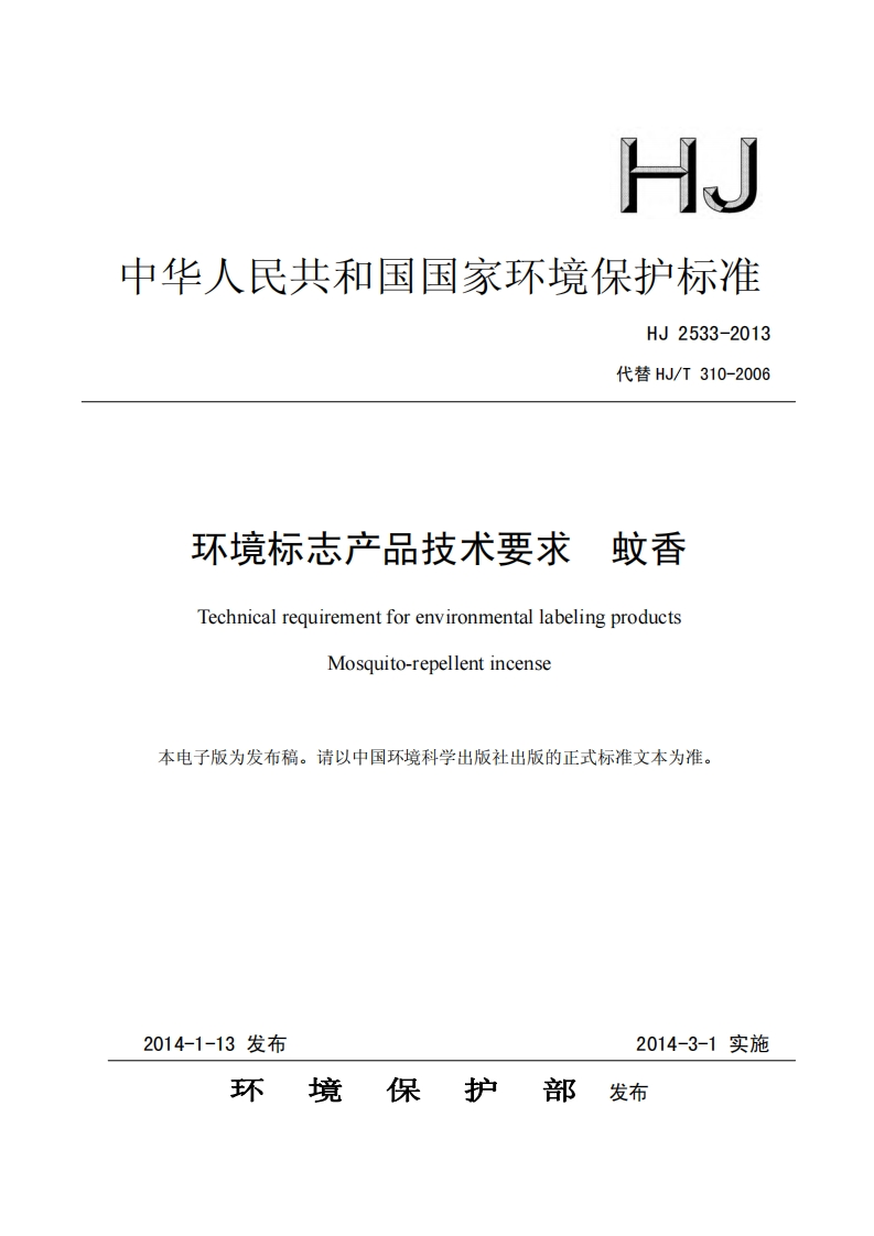 环境标志产品技术要求蚊香（HJ2533-2013）现行国家强制性标准规范