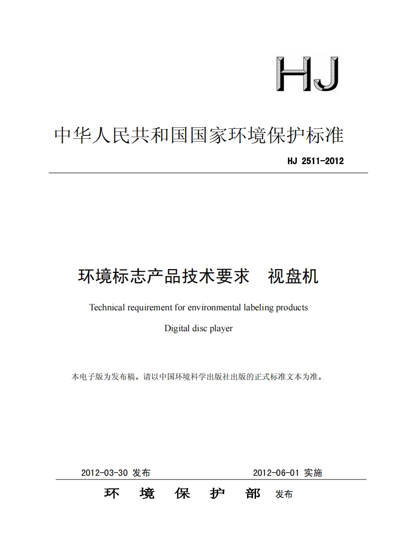 环境标志产品技术要求视盘机（HJ2511-2012）现行国家强制性标准规范