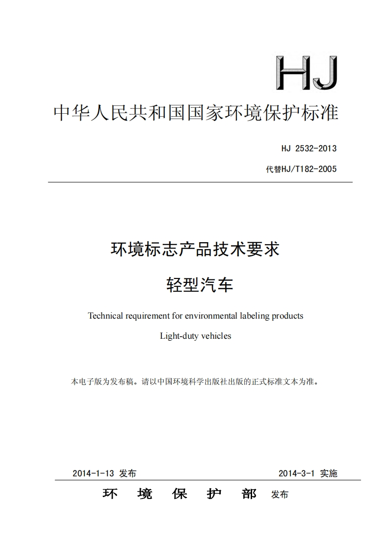 环境标志产品技术要求轻型汽车（HJ2532-2013）现行国家强制性标准规范