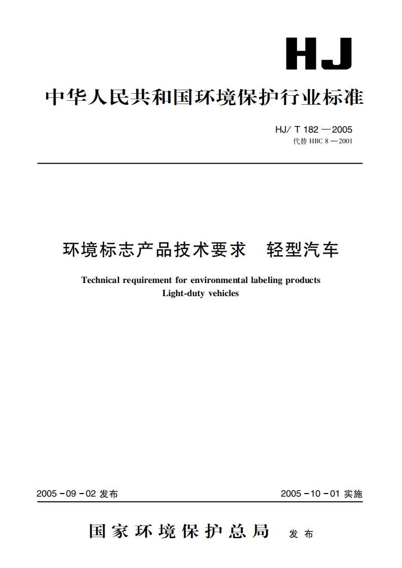 环境标志产品技术要求轻型汽车（HJT182-2005）现行国家强制性标准规范