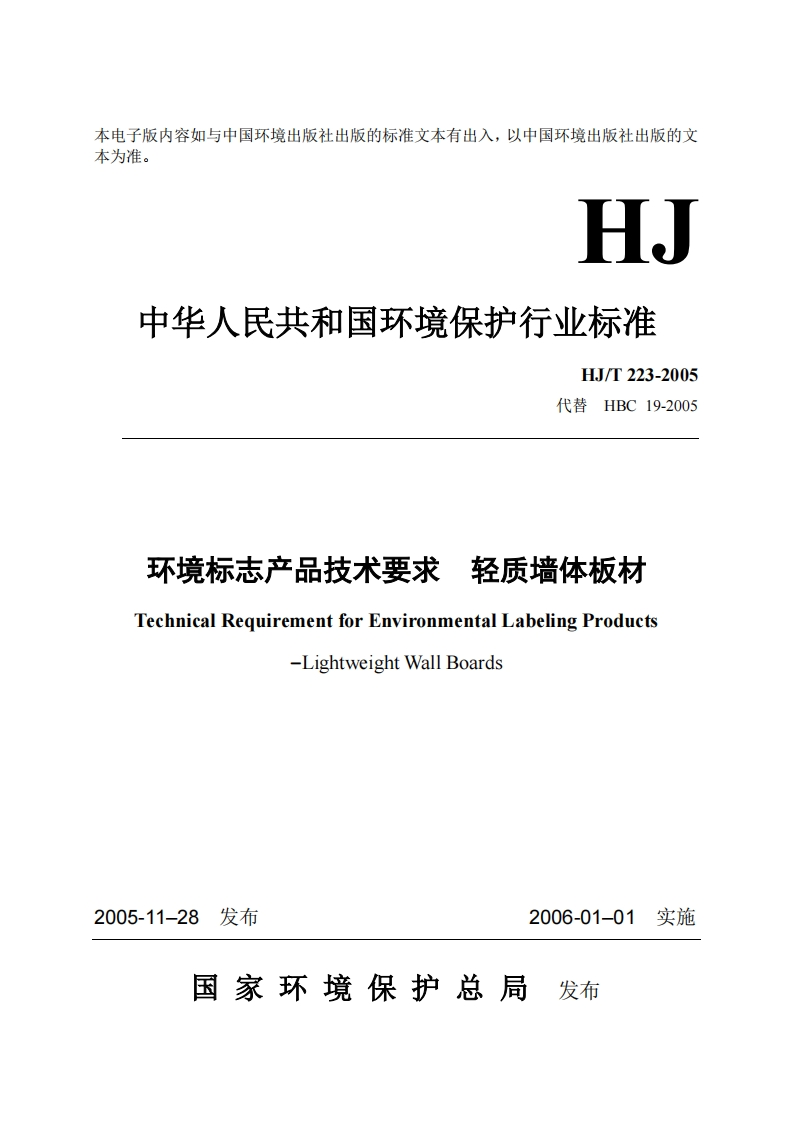 环境标志产品技术要求轻质墙体板材（HJT223-2005）现行国家强制性标准规范