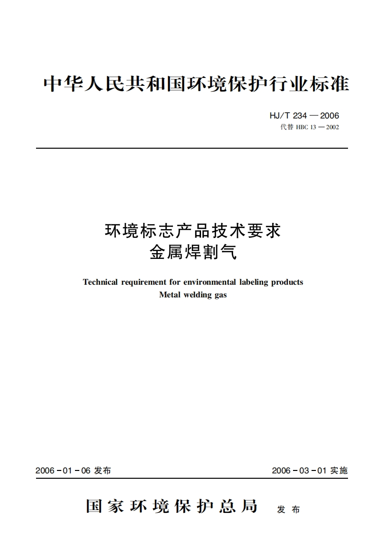 环境标志产品技术要求金属焊割气（HJT234-2006）现行国家强制性标准规范