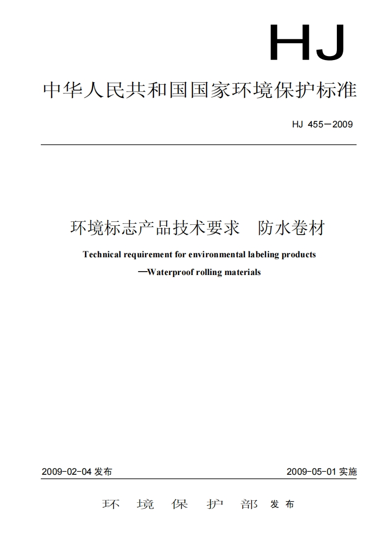 环境标志产品技术要求防水卷材（HJ455-2009）现行国家强制性标准规范