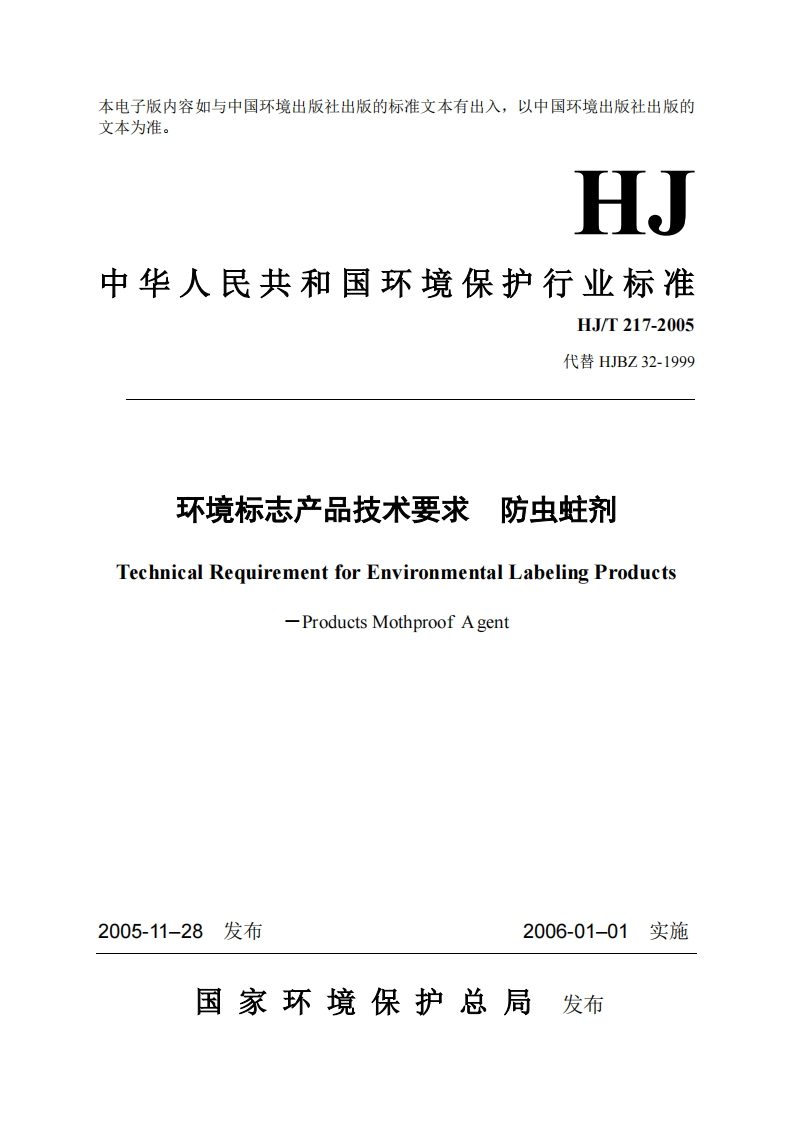 环境标志产品技术要求防虫蛀剂（HJT217-2005）现行国家强制性标准规范