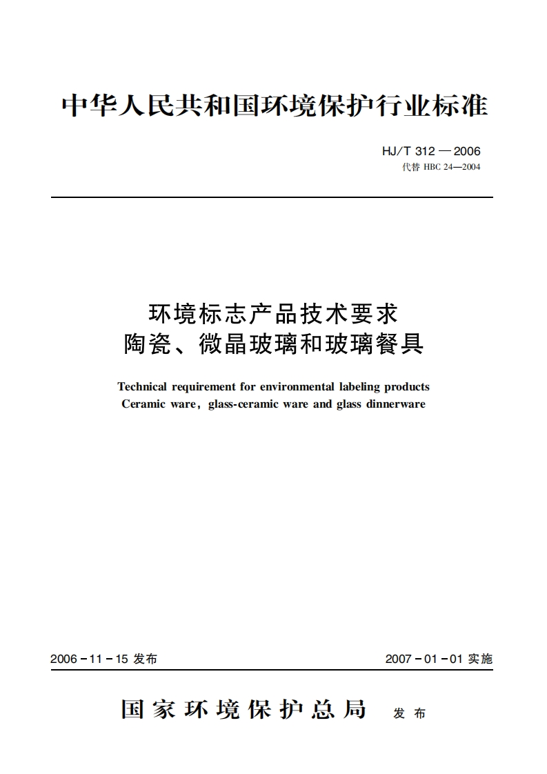 环境标志产品技术要求陶瓷、微晶玻璃和玻璃餐具（HJT312-2006）现行国家强制性标准规范