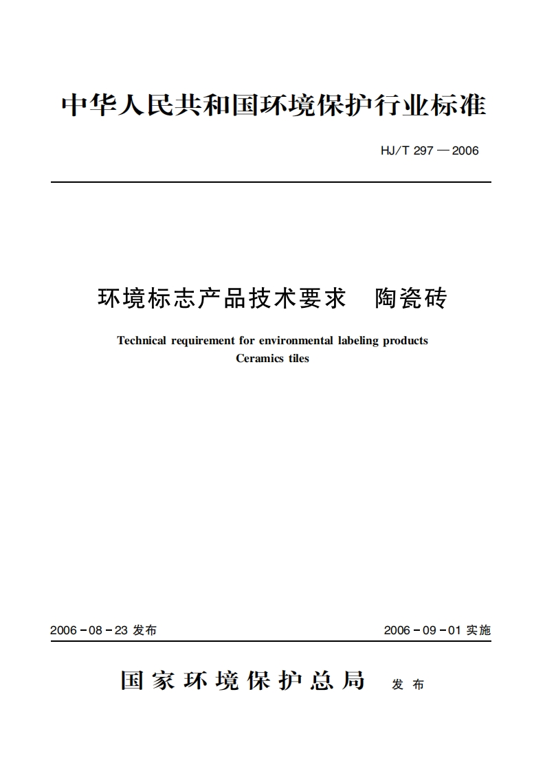 环境标志产品技术要求陶瓷砖（HJT297-2006）现行国家强制性标准规范