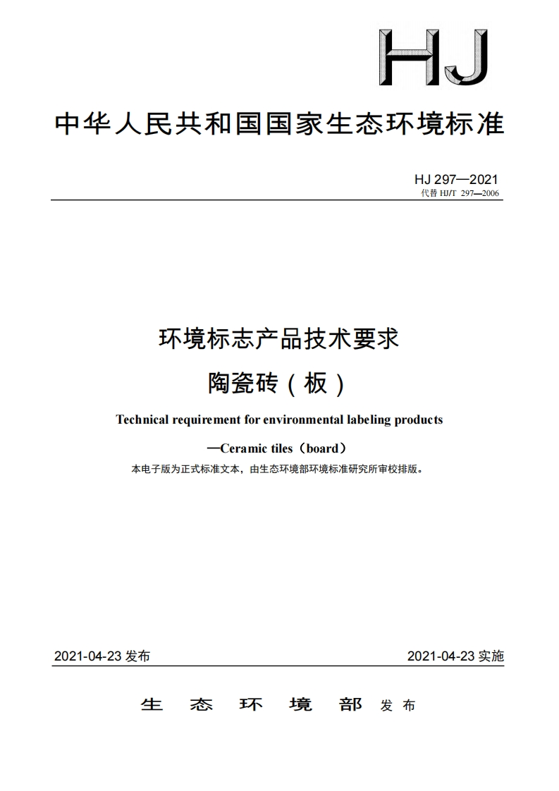 环境标志产品技术要求陶瓷砖（板）（HJ297-2021）现行国家强制性标准规范