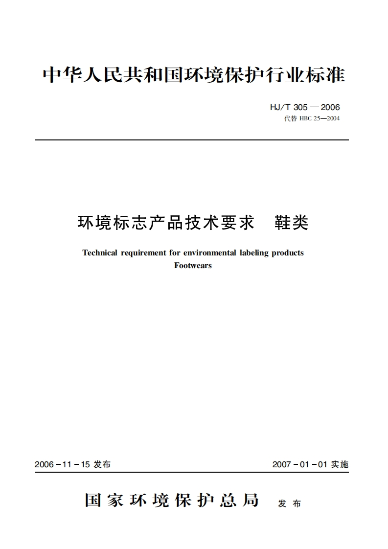环境标志产品技术要求鞋类（HJT305-2006）现行国家强制性标准规范