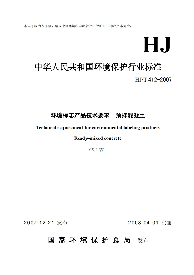 环境标志产品技术要求预拌混凝土（HJT412-2007）现行国家强制性标准规范
