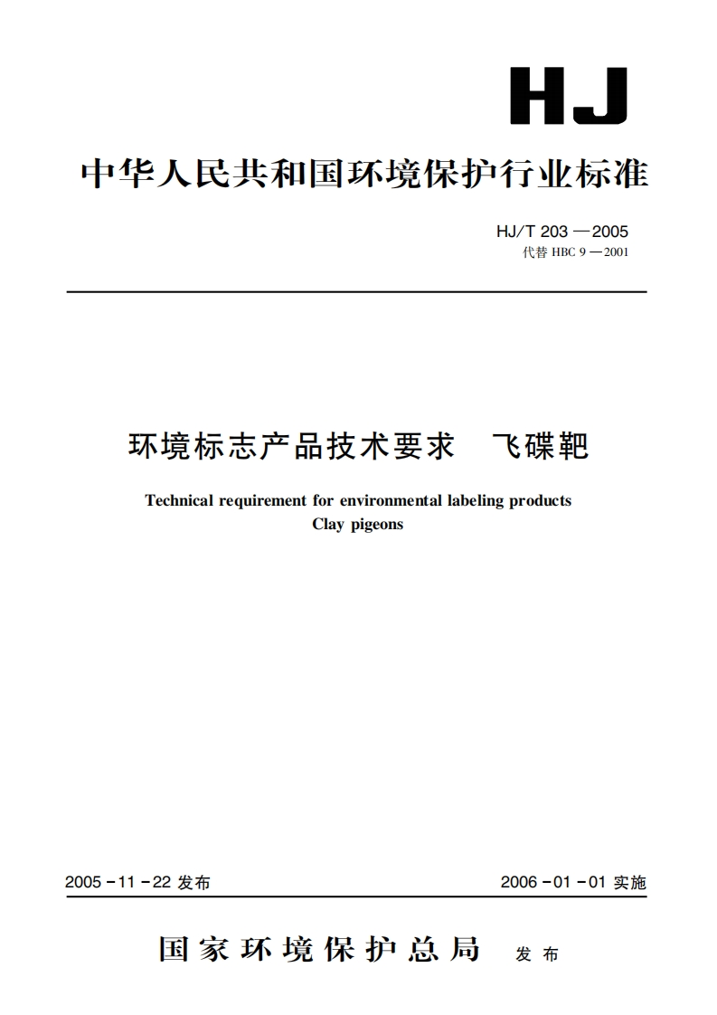 环境标志产品技术要求飞碟靶（HJT203-2005）现行国家强制性标准规范