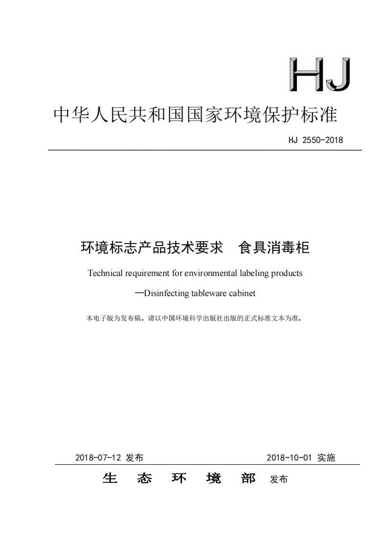 环境标志产品技术要求食具消毒柜（HJ2550-2018）现行国家强制性标准规范