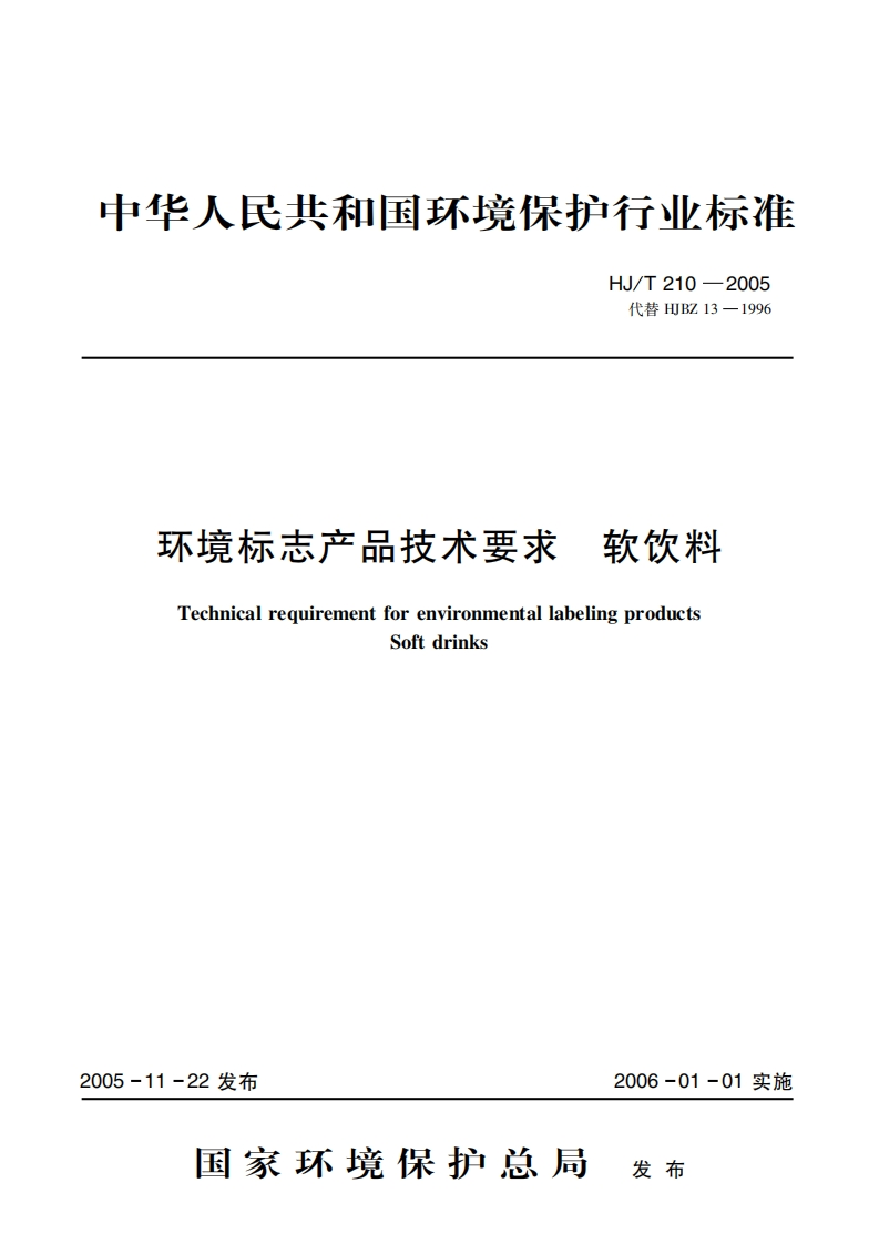环境标志产品标准软饮料（HJT210-2005）现行国家强制性标准规范