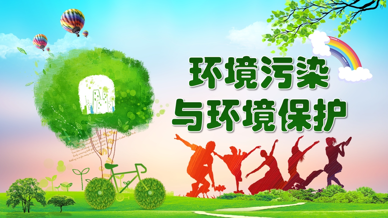 环境污染与环境保护