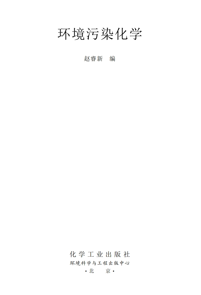 环境污染化学