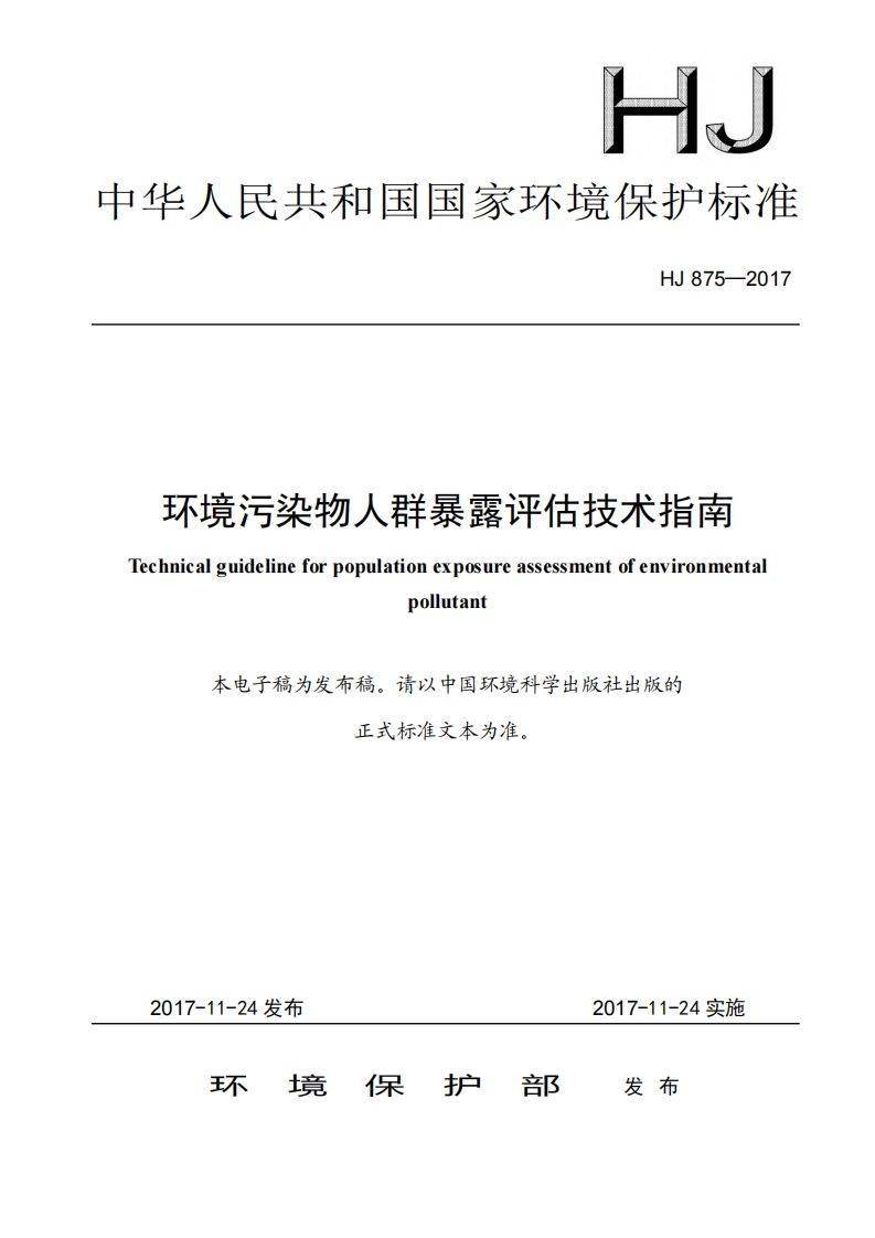 环境污染物人群暴露评估技术指南（HJ875-2017）现行国家强制性标准规范