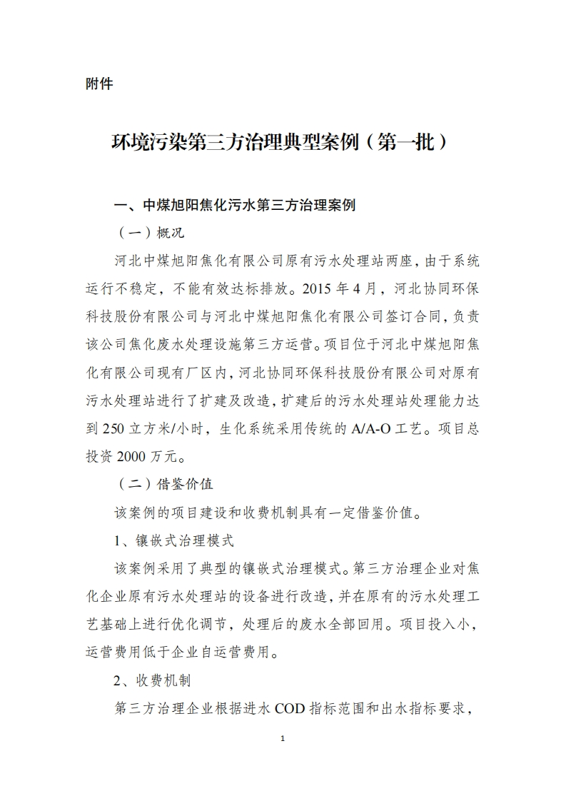 环境污染第三方治理典型案例（第一批）现行国家强制性标准规范