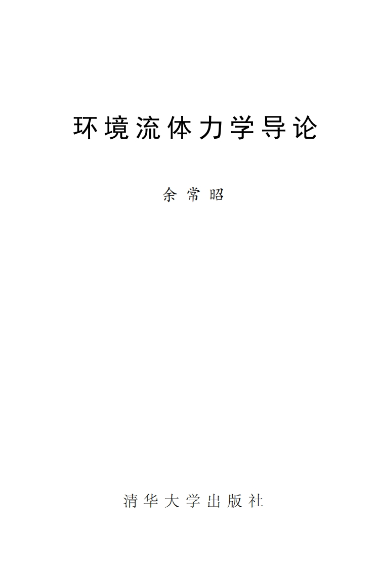 环境流体力学导论（余常昭）现行国家强制性标准规范