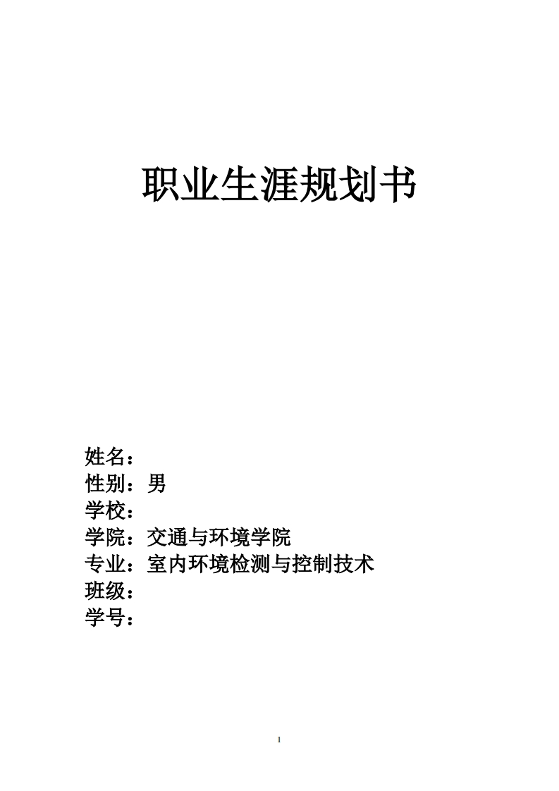 环境监测专业职业生涯规划书