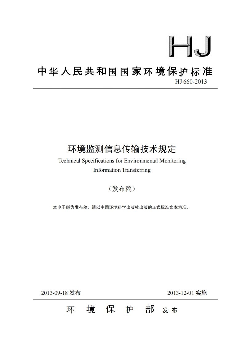 环境监测信息传输技术规定（HJ660-2013）现行国家强制性标准规范