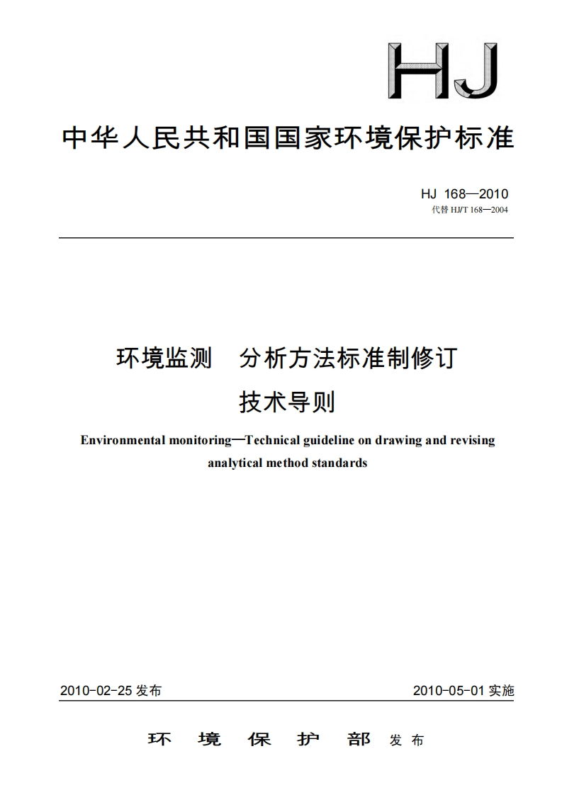 环境监测分析方法标准制修订技术导则（HJ168-2010）现行国家强制性标准规范