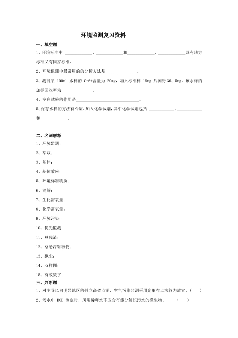 环境监测备考练习试题(3)