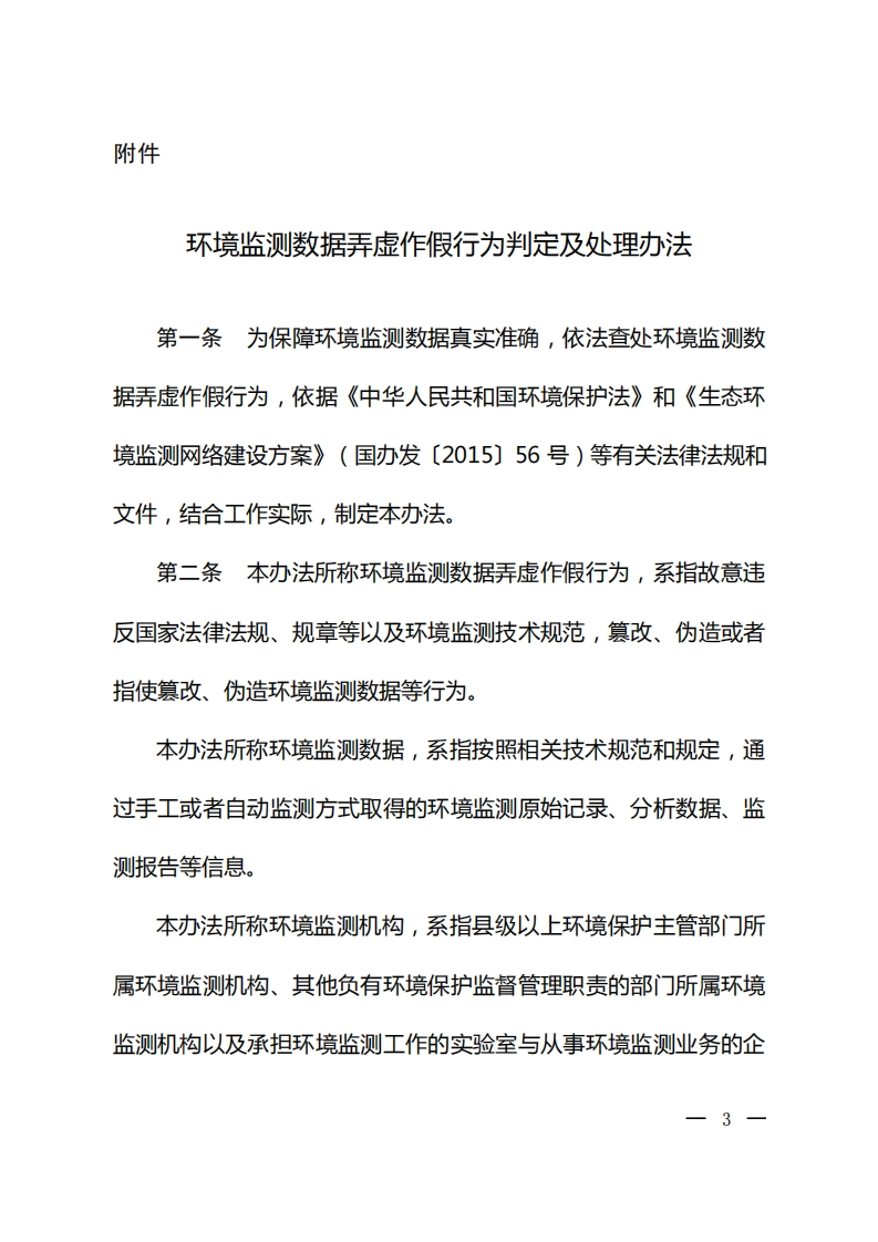环境监测数据弄虚作假行为判定及处理办法现行国家强制性标准规范