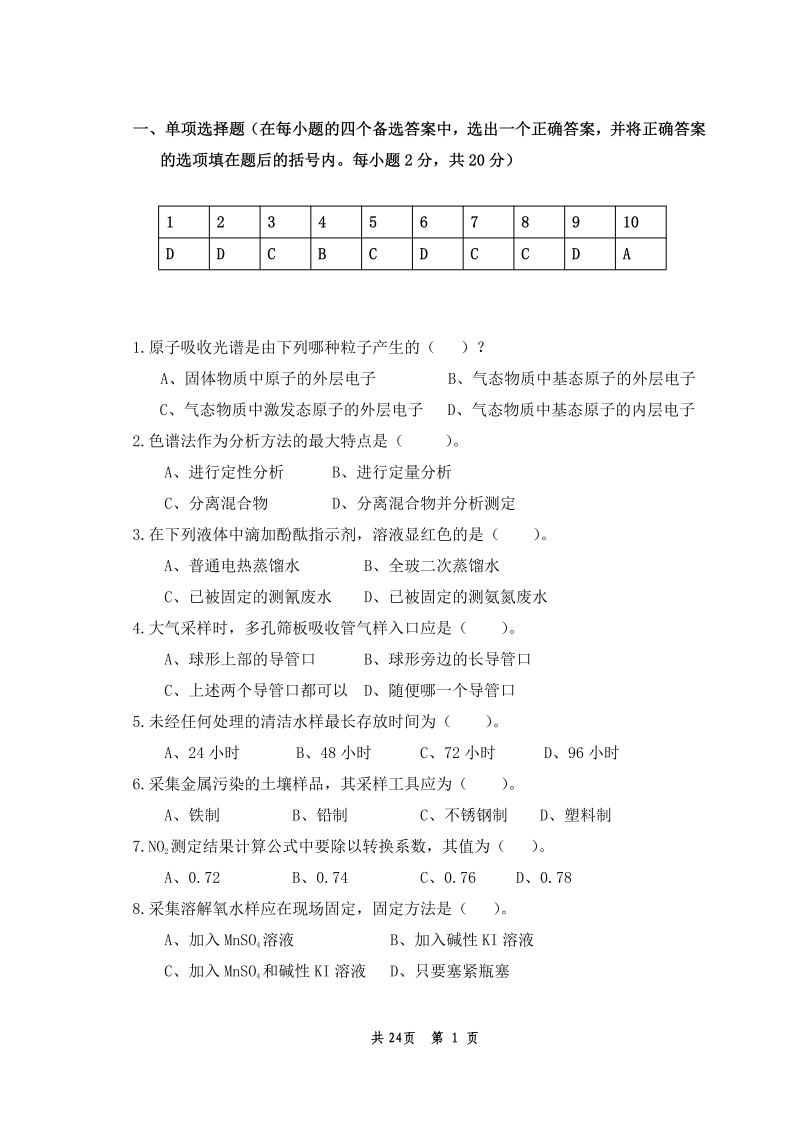 环境监测（备考练习试题）
