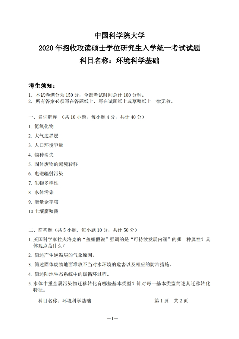 环境科学基础考试试题