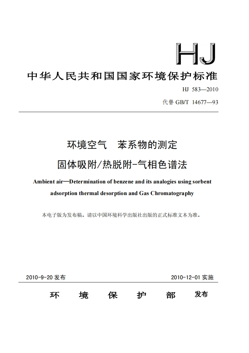 环境空气--苯系物的测定--固体吸附-热脱附-气相色谱法HJ-583-2010