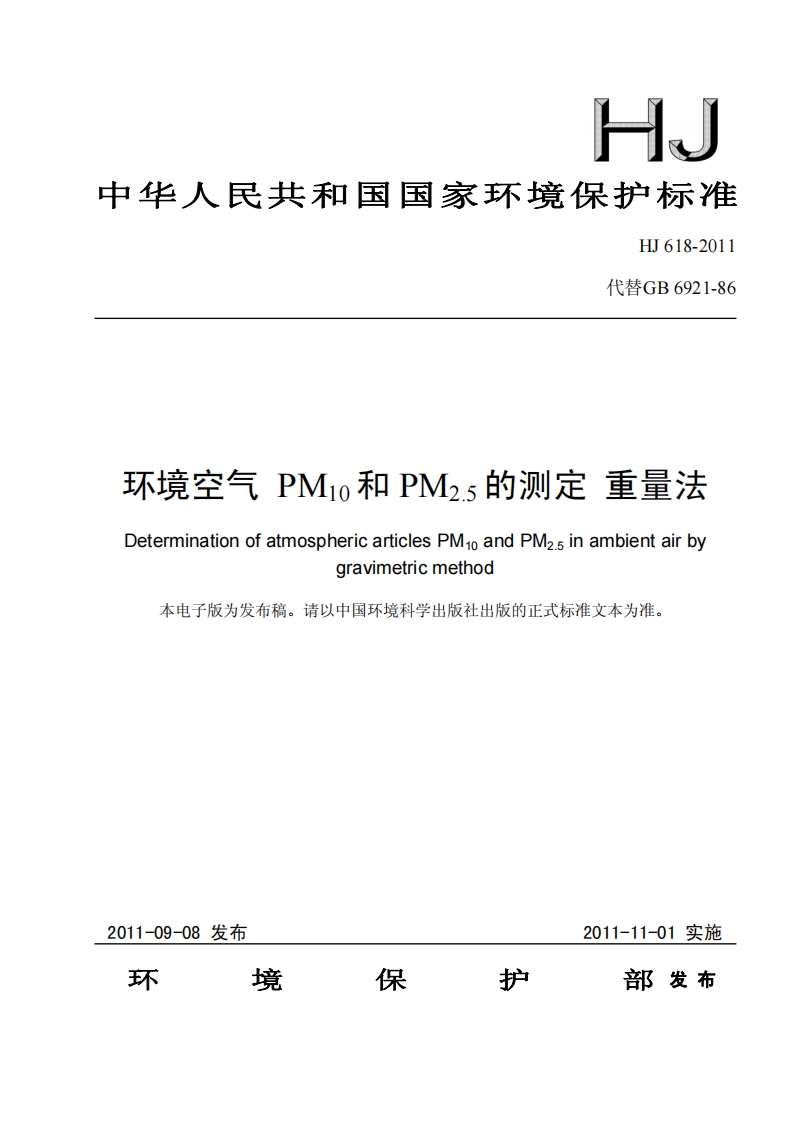 环境空气-PM10和PM2.5的测定-重量法HJ-618-2011
