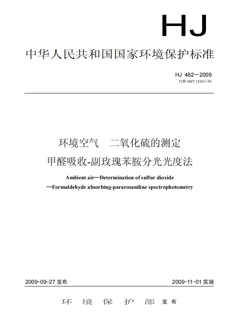 环境空气-二氧化硫的测定-甲醛吸收-副玫瑰苯胺分光光度法HJ-482-2009