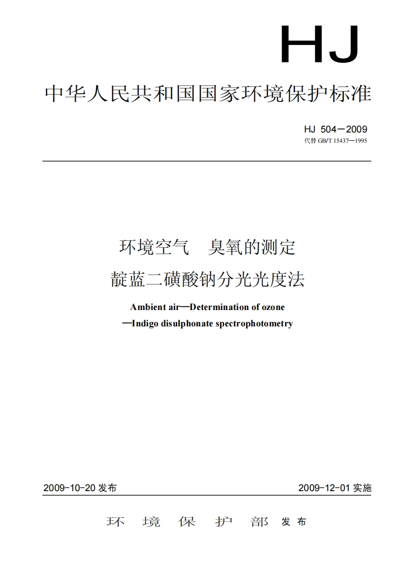 环境空气-臭氧的测定-靛蓝二磺酸钠分光光度法HJ-504-2009