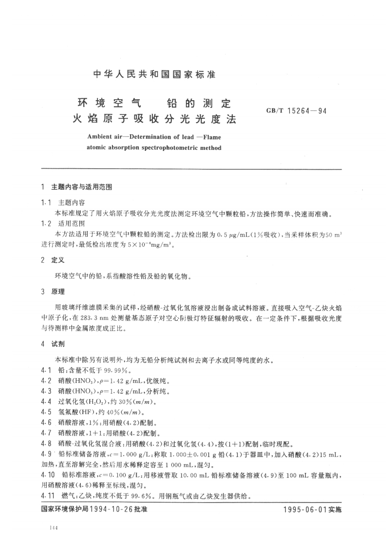 环境空气-铅的测定-火焰原子吸收分光光度法GBT-15264-1994