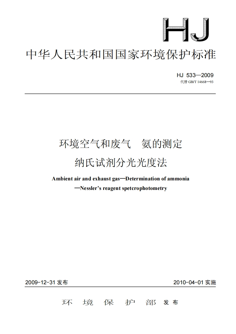 环境空气和废气--氨的测定-纳氏试剂分光光度法HJ-533-2009