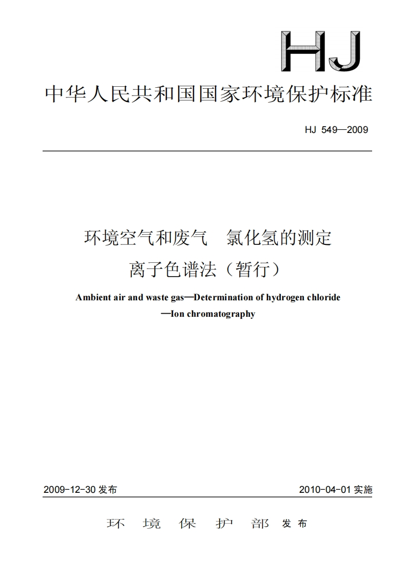 环境空气和废气-氯化氢的测定-离子色谱法(暂行)HJ-549-2009