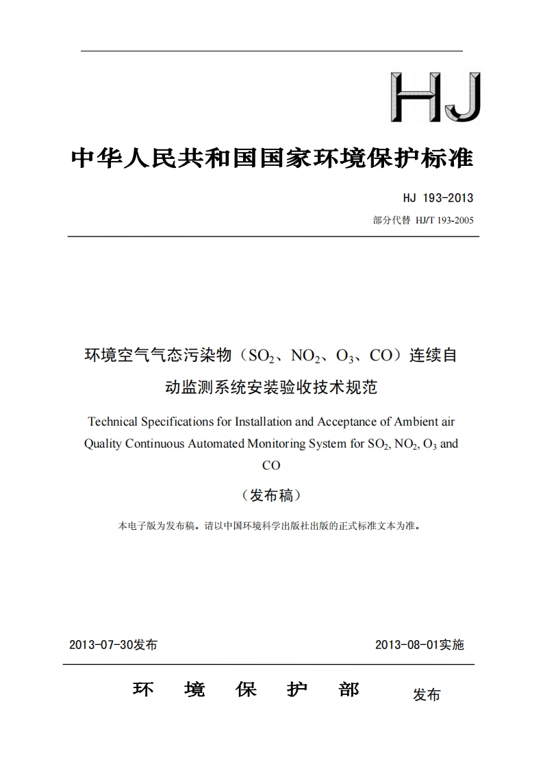 环境空气气态污染物（SO2、NO2、O3、CO）连续自动监测系统安装验收技术规范（HJ193-2013）现行国家强制性标准规范