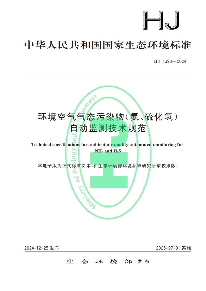 环境空气气态污染物（氨、硫化氢）自动监测系统的原理与组成、安装、调试、试运行