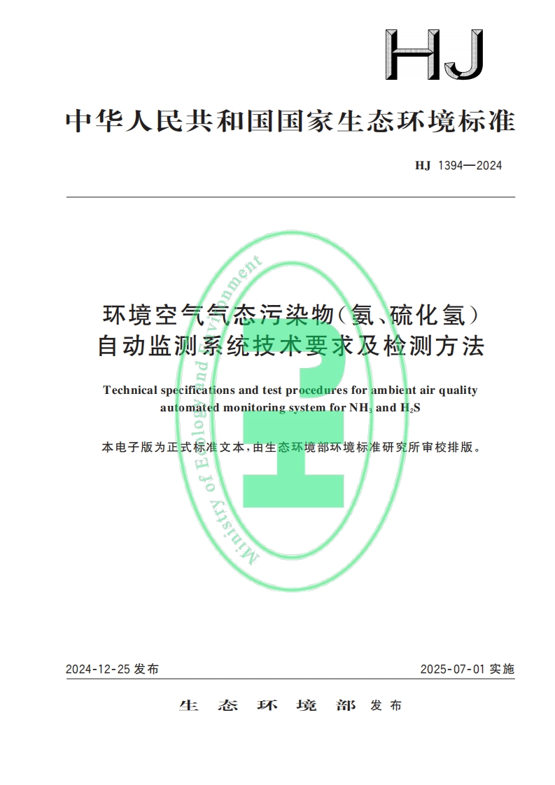 环境空气气态污染物（氨、硫化氢）自动监测系统（以下简称“监测系统”）的原理